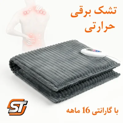 تشک برقی حرارتی سولدوز طب ؛ تسکین دردهای عضلانی و اسکلتی با ۱۶ ماه گارانتی