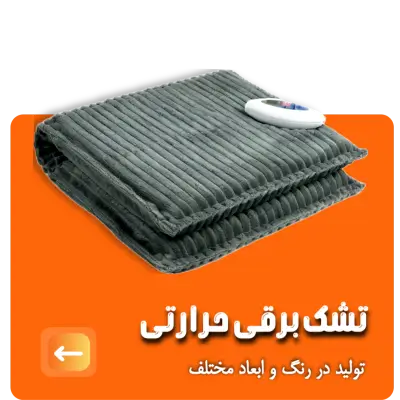 سولدوز طب ; تولیدی تشک برقی حرارتی ، برقی نمکی حرارتی | ۰۹۱۴۵۲۱۸۰۴۲