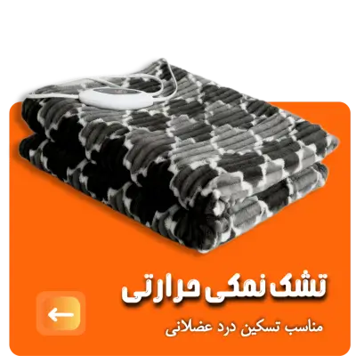 سولدوز طب ; تولیدی تشک برقی حرارتی ، برقی نمکی حرارتی | ۰۹۱۴۵۲۱۸۰۴۲