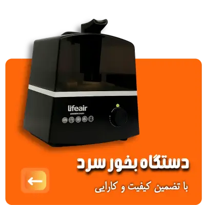 سولدوز طب ; تولیدی بخور سرد | ۰۹۱۴۵۲۱۸۰۴۲