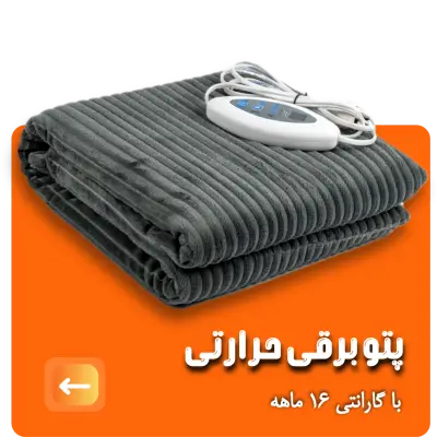 سولدوز طب ; تولیدی تشک برقی حرارتی ، برقی نمکی حرارتی | ۰۹۱۴۵۲۱۸۰۴۲
