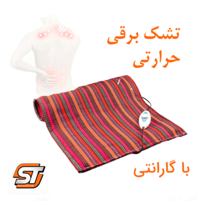 تشک برقی حرارتی طرح جاجیم سولدوز طب | درمان دردهای سیاتیک و بهبود کیفیت خواب با ۱۶ ماه گارانتی