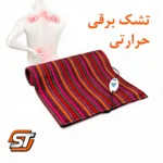 تشکچه برقی جاجیم سولدوز طب | درمان دردهای سیاتیک و آرتروز و دیسک با ۱۶ ماه گارانتی