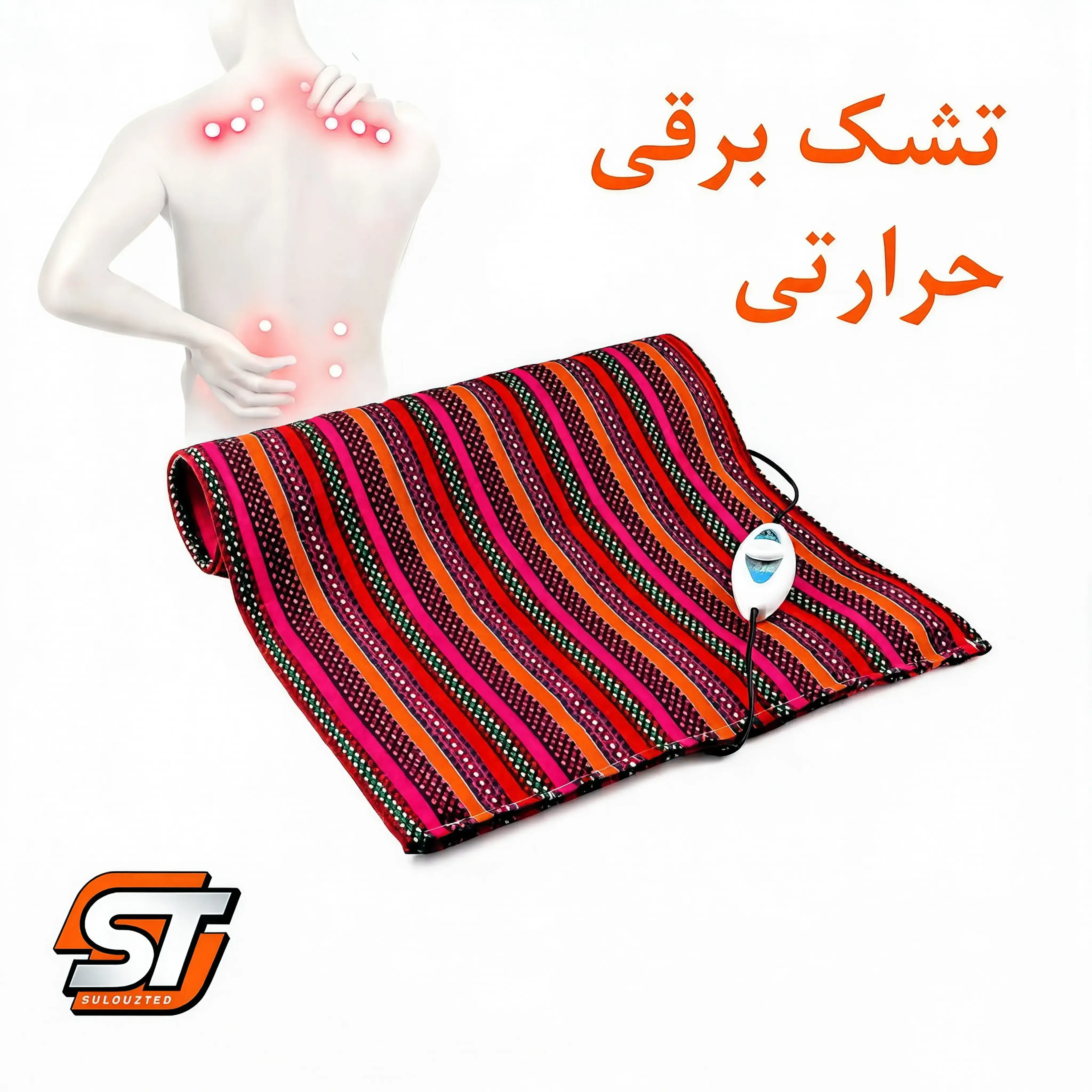 تشکچه برقی تشکچه برقی جاجیم سولدوز طب | درمان دردهای سیاتیک و آرتروز و دیسک با ۱۶ ماه گارانتی