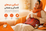 تشکچه برقی جاجیم سولدوز طب ST | درمان دردهای سیاتیک و بهبود کیفیت خواب با 16ماه گارانتی